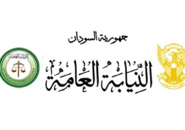 النيابة العامة