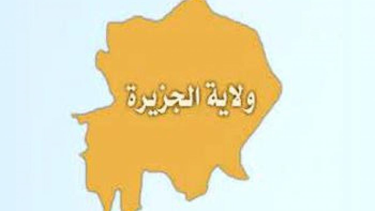 ولاية الجزيرة