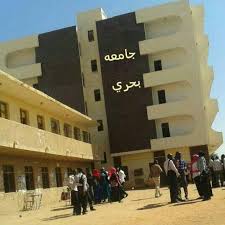 جامعة بحري