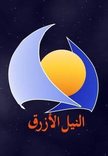 تردد قناة النيل الأزرق