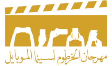 مهرجان الخرطوم الدولي لسينما الموبايل