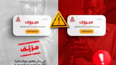 حذّر بنك الخرطوم من التعامل مع أي جهات أو أفراد يزعمون تقديم خدمات عبر تطبيق أو خدمة “بنكك Pay”، مشددًا على أن الخدمة مخصصة حصريًا لعمليات الدفع عبر مسح رموز الاستجابة السريعة (QR) الخاصة بالتجار أو الحسابات المعتمدة.