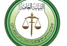 القضاء النيابة العامة