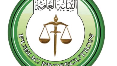 القضاء النيابة العامة