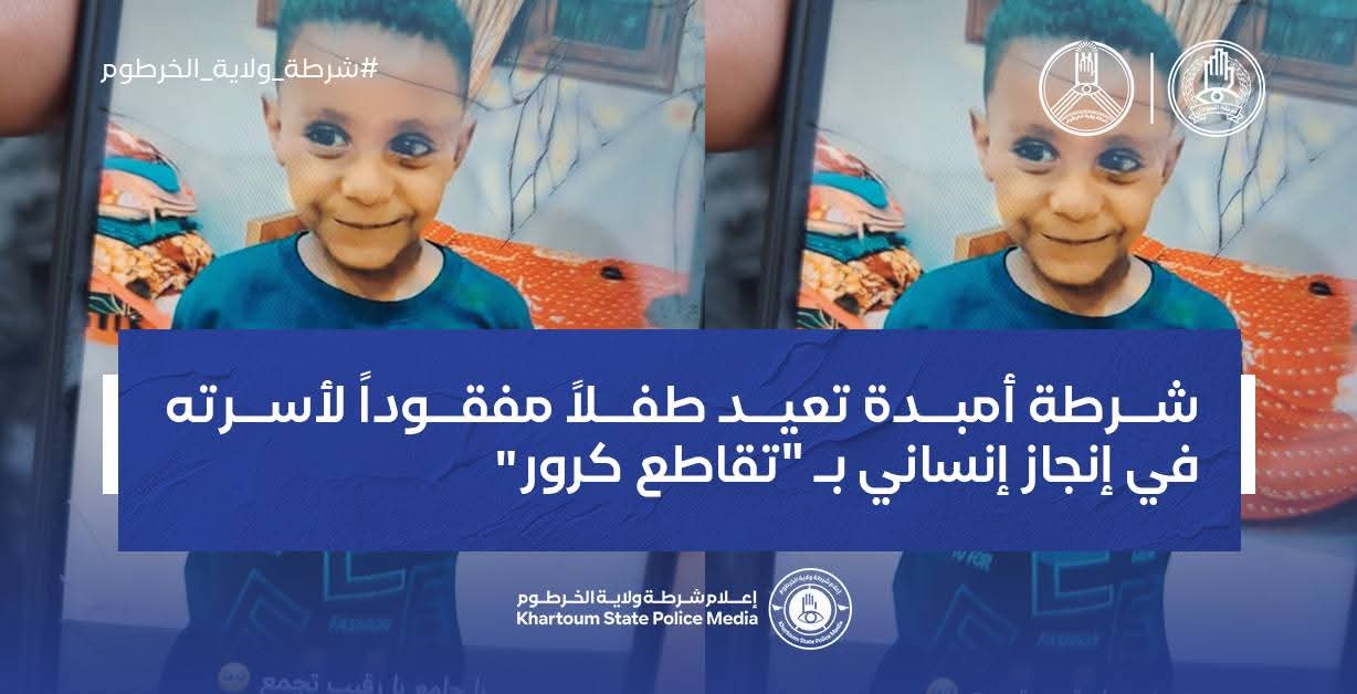 في مشهد مؤثر هزّ مشاعر الأهالي، تحولت لحظات القلق إلى دموع فرح بعدما نجحت شرطة محلية أمبدة في إعادة طفل مفقود إلى أسرته عند تقاطع كرور، مساء الاثنين.