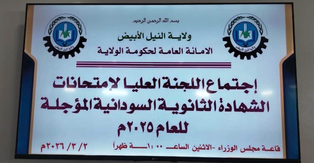 والي النيل الأبيض يوجه بتسخير كل الإمكانيات لإنجاح امتحانات الشهادة السودانية