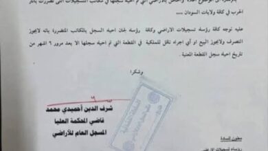 في خطوة تهدف إلى كبح جماح شبكات التزوير التي استغلت فوضى النزاع المسلح، أصدر المسجل العام للأراضي في السودان قراراً يقضي بوقف كافة عمليات البيع أو نقل الملكية للأراضي التي أُعيد إحياء سجلاتها التالفة جراء الحرب، وذلك لمدة ستة أشهر.