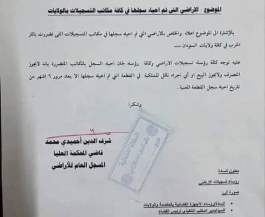 في خطوة تهدف إلى كبح جماح شبكات التزوير التي استغلت فوضى النزاع المسلح، أصدر المسجل العام للأراضي في السودان قراراً يقضي بوقف كافة عمليات البيع أو نقل الملكية للأراضي التي أُعيد إحياء سجلاتها التالفة جراء الحرب، وذلك لمدة ستة أشهر.