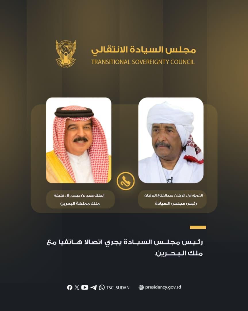 في إطار التنسيق المستمر والمتواصل بين الخرطوم والمنامة، أجرى رئيس مجلس السيادة الانتقالي، الفريق أول ركن عبد الفتاح البرهان، الأثنين اتصالاً هاتفياً بجلالة الملك حمد بن عيسى آل خليفة، ليؤكد من خلاله أن أمن البحرين هو جزء لا يتجزأ من أمن المنطقة، مجدداً موقف السودان الثابت والداعم للمملكة في مواجهة التهديدات الخارجية