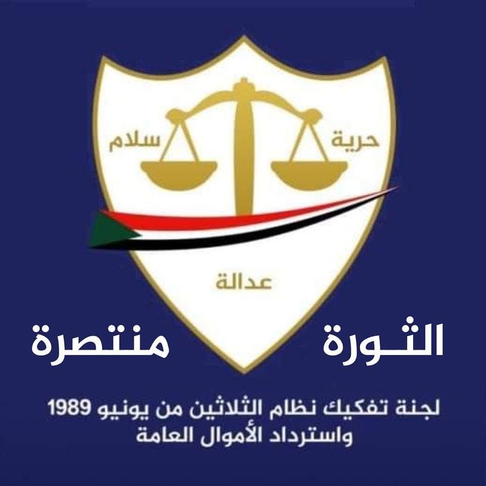 أعلنت لجنة تفكيك نظام الثلاثين من يونيو 1989 واسترداد الأموال العامة استئناف أعمالها رسمياً، في خطوة قد تُعيد ملف استرداد الأموال العامة إلى الواجهة السياسية والقانونية في السودان.