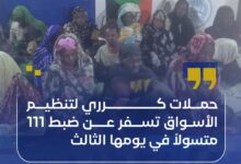 أعلنت السلطات السودانية في محلية كرري بمدينة أم درمان، ضبط 111 شخصاً بتهمة التسول، وذلك في إطار حملة أمنية مكثفة لتنظيم الأسواق ومكافحة "الظواهر السالبة" دخلت يومها الثالث على التوالي.
