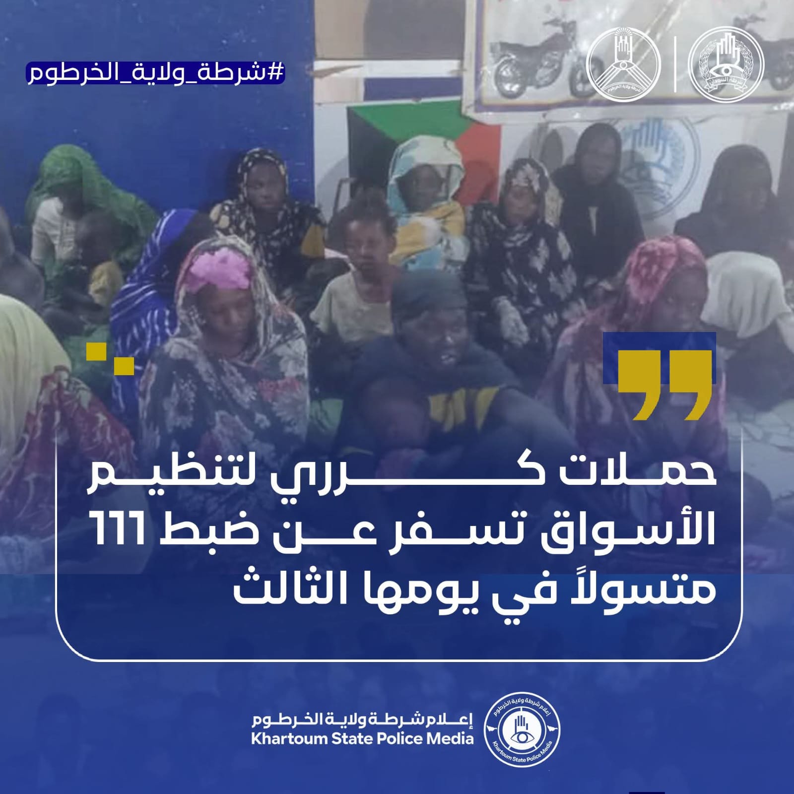 أعلنت السلطات السودانية في محلية كرري بمدينة أم درمان، ضبط 111 شخصاً بتهمة التسول، وذلك في إطار حملة أمنية مكثفة لتنظيم الأسواق ومكافحة "الظواهر السالبة" دخلت يومها الثالث على التوالي.