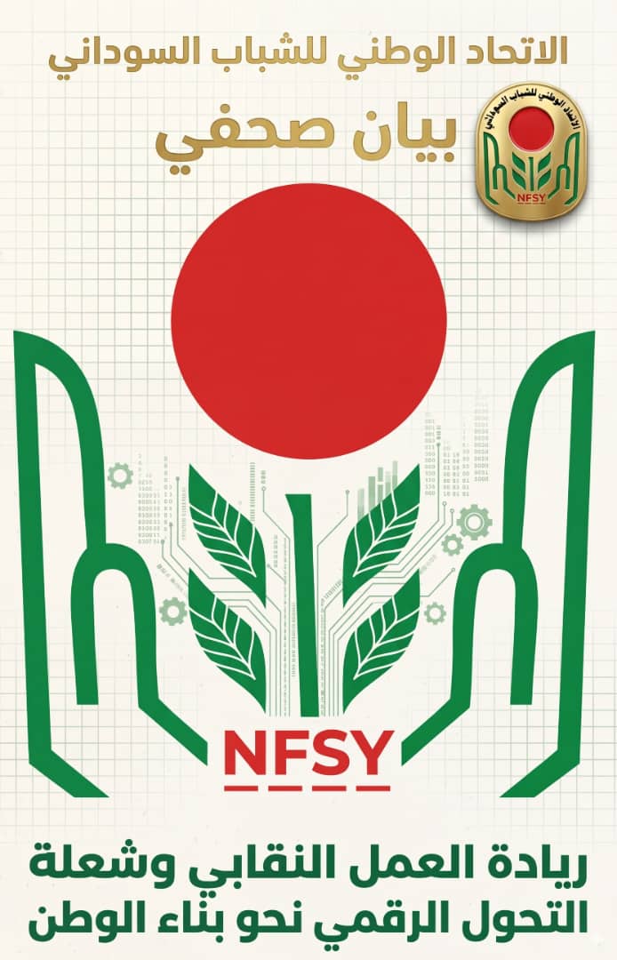 رحّب الاتحاد الوطني للشباب السوداني، الثلاثاء، بالقرار الصادر عن وزارة الشباب والرياضة الاتحادية والقاضي بتشكيل المكتب التنفيذي لاتحاد المؤسسات الشبابية السودانية، واصفًا الخطوة بأنها “قرار تاريخي” من شأنه تعزيز العمل الشبابي المؤسسي وتوحيد الرؤى بين الكيانات الشبابية على المستوى القومي. وقال الاتحاد، في بيان صحفي صدر بتاريخ 31 مارس 2026، إن تشكيل المكتب التنفيذي الجديد يمثل “لبنة أساسية في جدار الوحدة الوطنية”، ومنصة تنسي