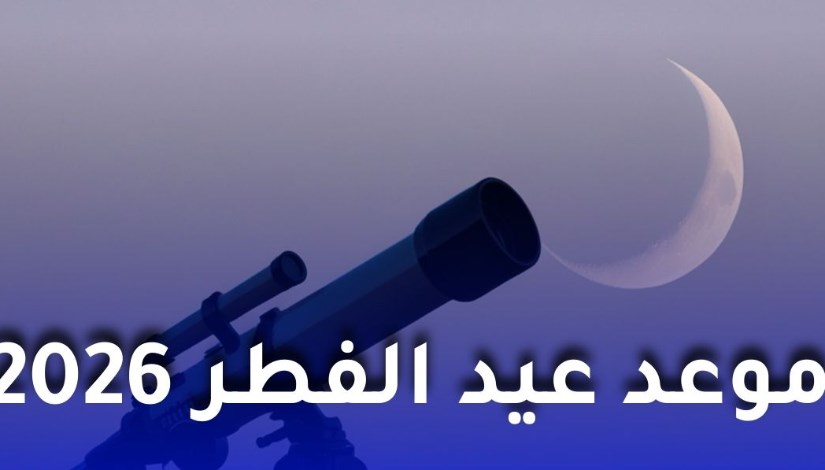 حسمت الجمعية السودانية لعلوم الفلك والفضاء،  الجدل الديني والعلمي حول موعد عيد الفطر المبارك، مؤكدة أن يوم الجمعة الموافق 20 مارس 2026 سيكون غرة شهر شوال وأول أيام العيد في السودان ومعظم الدول العربية