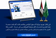 أطلقت وزارة التحول الرقمي والاتصالات الأربعاء المرحلة التجريبية لمنصة "بلدنا" للخدمات القنصلية الرقمية للمواطنين السودانيين في جدة، في خطوة تهدف إلى تسهيل الإجراءات الحكومية وتوفير الوقت والجهد على المواطنين.