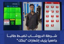 أعلنت شرطة ولاية الخرطوم، السبت، توقيف طالب جامعي قالت إنه ينشط ضمن شبكة للاحتيال الإلكتروني وتزييف إشعارات تطبيق "بنكك"، في عملية نفذتها مباحث قسمي الدروشاب وأم ضريوة بمحلية بحري.