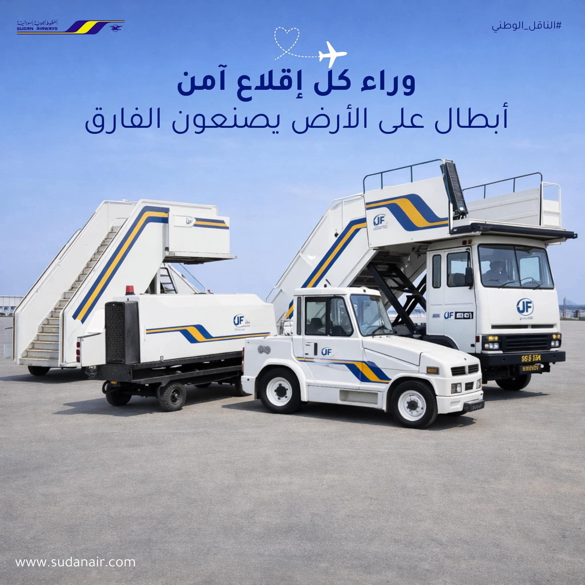 أعلنت الخطوط الجوية السودانية عن تعزيز خدمات المناولة الأرضية عبر حزمة متكاملة ترتكز على أعلى معايير الأمان والكفاءة والمصداقية، مع تقديم أسعار تنافسية تلبي احتياجات شركات الطيران المحلية والدولية.