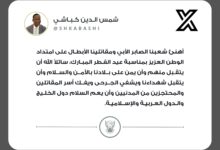 في تغريدة له على منصة إكس، الجمعة وجّه نائب القائد العام للجيش السوداني، الفريق أول شمس الدين كباشي، تهنئة بمناسبة عيد الفطر المبارك، مؤكدًا دعمه للشعب والمقاتلين، وقال نصًا: