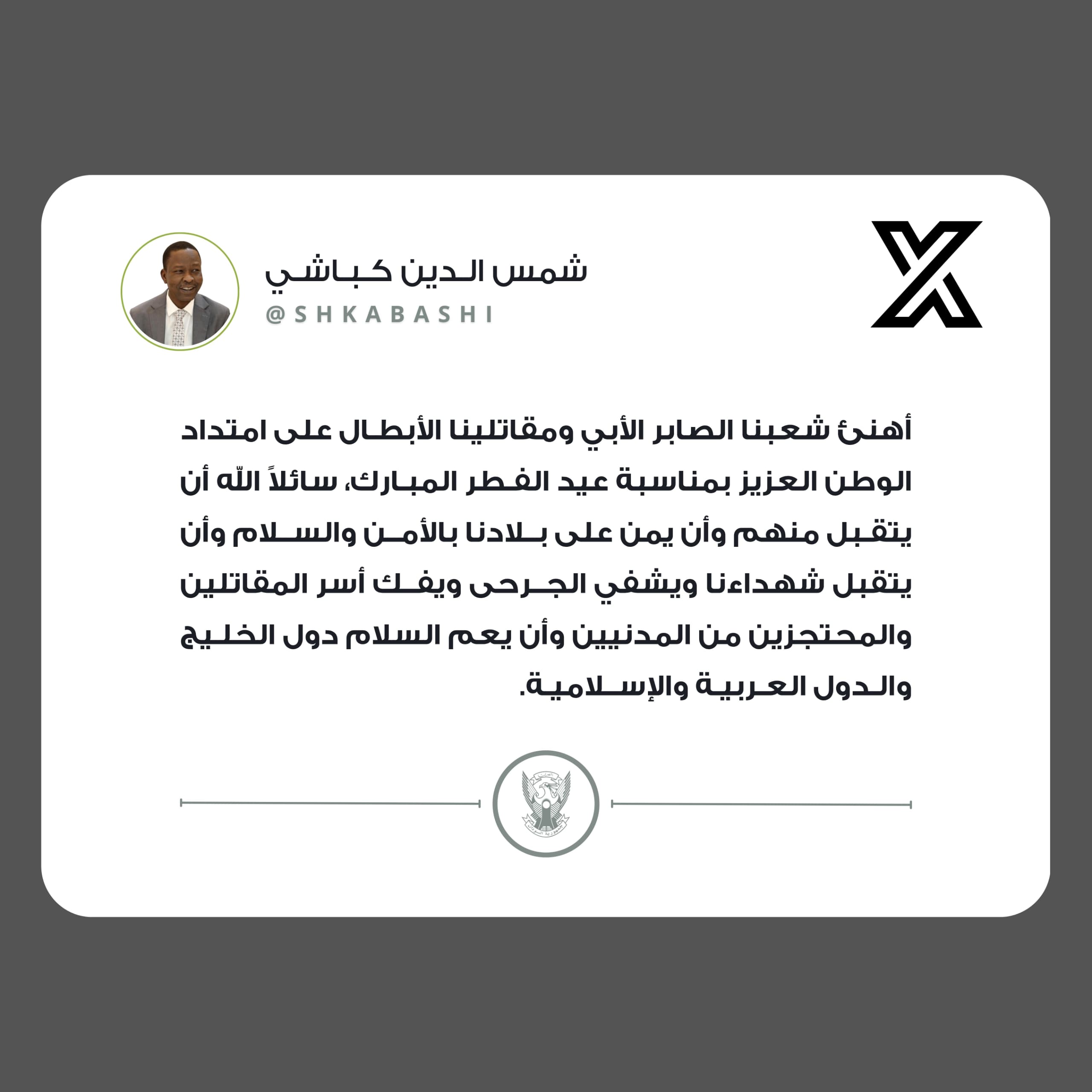 في تغريدة له على منصة إكس، الجمعة وجّه نائب القائد العام للجيش السوداني، الفريق أول شمس الدين كباشي، تهنئة بمناسبة عيد الفطر المبارك، مؤكدًا دعمه للشعب والمقاتلين، وقال نصًا: