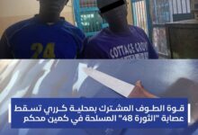 أوقفت قوة من الطوف المشترك بمحلية كرري بولاية الخرطوم اثنين من أفراد عصابة مسلحة تنشط في عمليات النهب تحت تهديد السلاح، وذلك بعد كمين أمني محكم أعقب بلاغاً من أحد المواطنين بتعرضه لسطو مسلح في منطقة الثورة الحارة 48