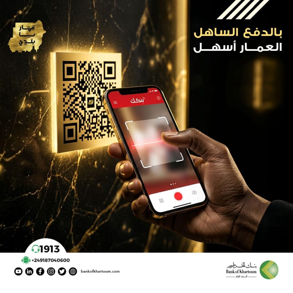 بالدفع السهل.. بنك الخرطوم يطلق #بنكك Pay لتعزيز النشاط الاقتصادي وتحريك السوق