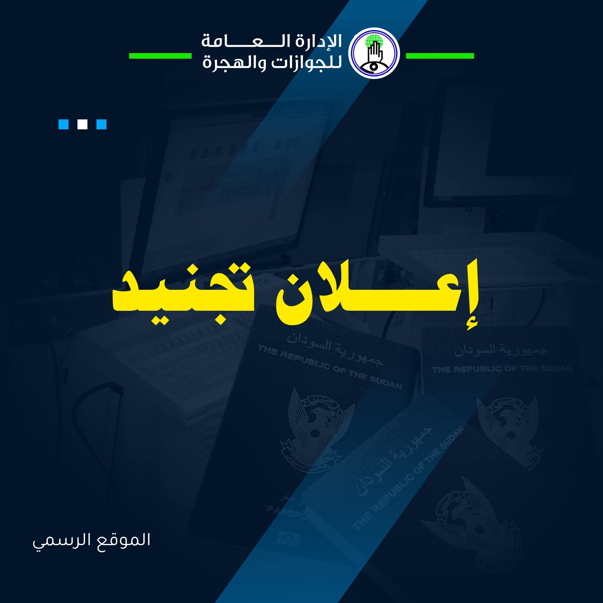 علنت الإدارة العامة للجوازات والهجرة التابعة لرئاسة قوات الشرطة فتح باب التجنيد للراغبين في الانضمام إلى قوات الشرطة، وذلك في عدد من الرتب، وفق شروط عامة وخاصة حددتها وزارة الداخلية.
