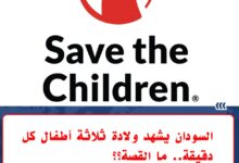 كشفت منظمة أنقذوا الأطفال الثلاثاء أن السودان يشهد رغم استمرار الحرب معدلات ولادات مرتفعة، حيث يولد ما لا يقل عن ثلاثة أطفال كل دقيقة منذ اندلاع الصراع في أبريل 2023.