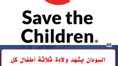 كشفت منظمة أنقذوا الأطفال الثلاثاء أن السودان يشهد رغم استمرار الحرب معدلات ولادات مرتفعة، حيث يولد ما لا يقل عن ثلاثة أطفال كل دقيقة منذ اندلاع الصراع في أبريل 2023.