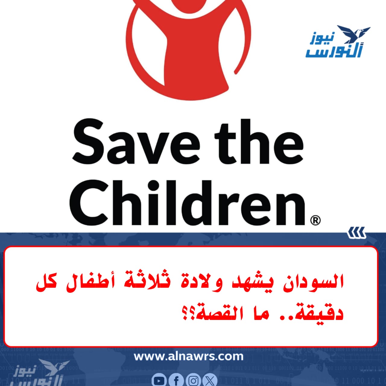 كشفت منظمة أنقذوا الأطفال الثلاثاء أن السودان يشهد رغم استمرار الحرب معدلات ولادات مرتفعة، حيث يولد ما لا يقل عن ثلاثة أطفال كل دقيقة منذ اندلاع الصراع في أبريل 2023.