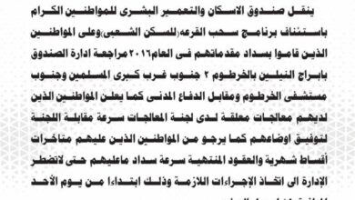 أعلن صندوق الإسكان والتعمير عن استئناف برنامج سحب القرعة الخاصة بمشروعات السكن الشعبي في ولاية الخرطوم، وذلك للمواطنين الذين قاموا بسداد مقدماتهم خلال عام 2016، في خطوة تعيد فتح ملف ظل مجمداً لسنوات
