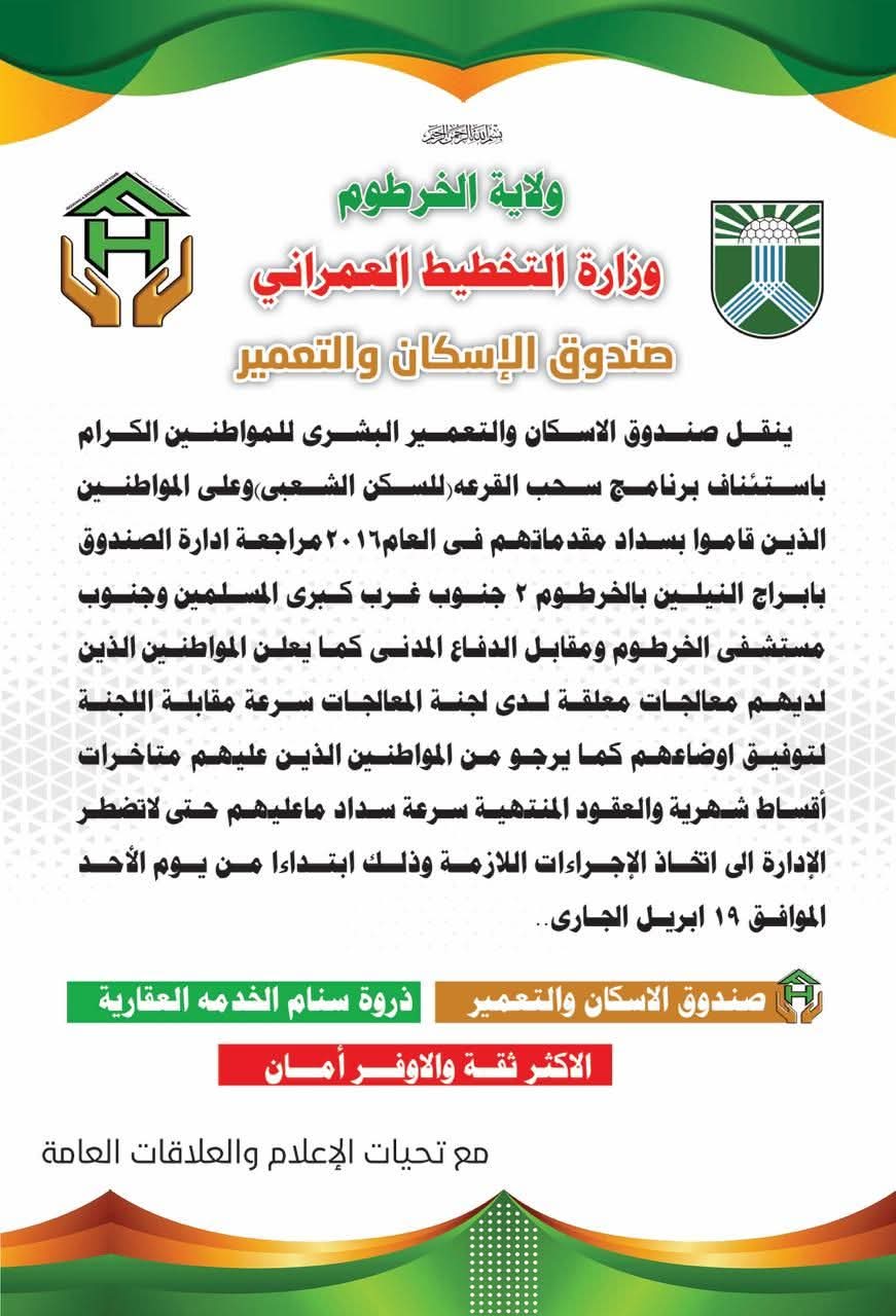 أعلن صندوق الإسكان والتعمير عن استئناف برنامج سحب القرعة الخاصة بمشروعات السكن الشعبي في ولاية الخرطوم، وذلك للمواطنين الذين قاموا بسداد مقدماتهم خلال عام 2016، في خطوة تعيد فتح ملف ظل مجمداً لسنوات