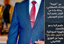 أثار الفنان السوداني المعروف عاصم البنا موجة واسعة من الجدل والتفاعل، بعد انتقادات حادة وجّهها للاعتماد المتزايد على الذكاء الاصطناعي في توزيع الموسيقى وإنتاج الأغاني، واصفاً هذا التحول بأنه “تراجع في روح الإبداع البشري” و”ضعف في الهوية الفنية”.