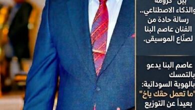 أثار الفنان السوداني المعروف عاصم البنا موجة واسعة من الجدل والتفاعل، بعد انتقادات حادة وجّهها للاعتماد المتزايد على الذكاء الاصطناعي في توزيع الموسيقى وإنتاج الأغاني، واصفاً هذا التحول بأنه “تراجع في روح الإبداع البشري” و”ضعف في الهوية الفنية”.