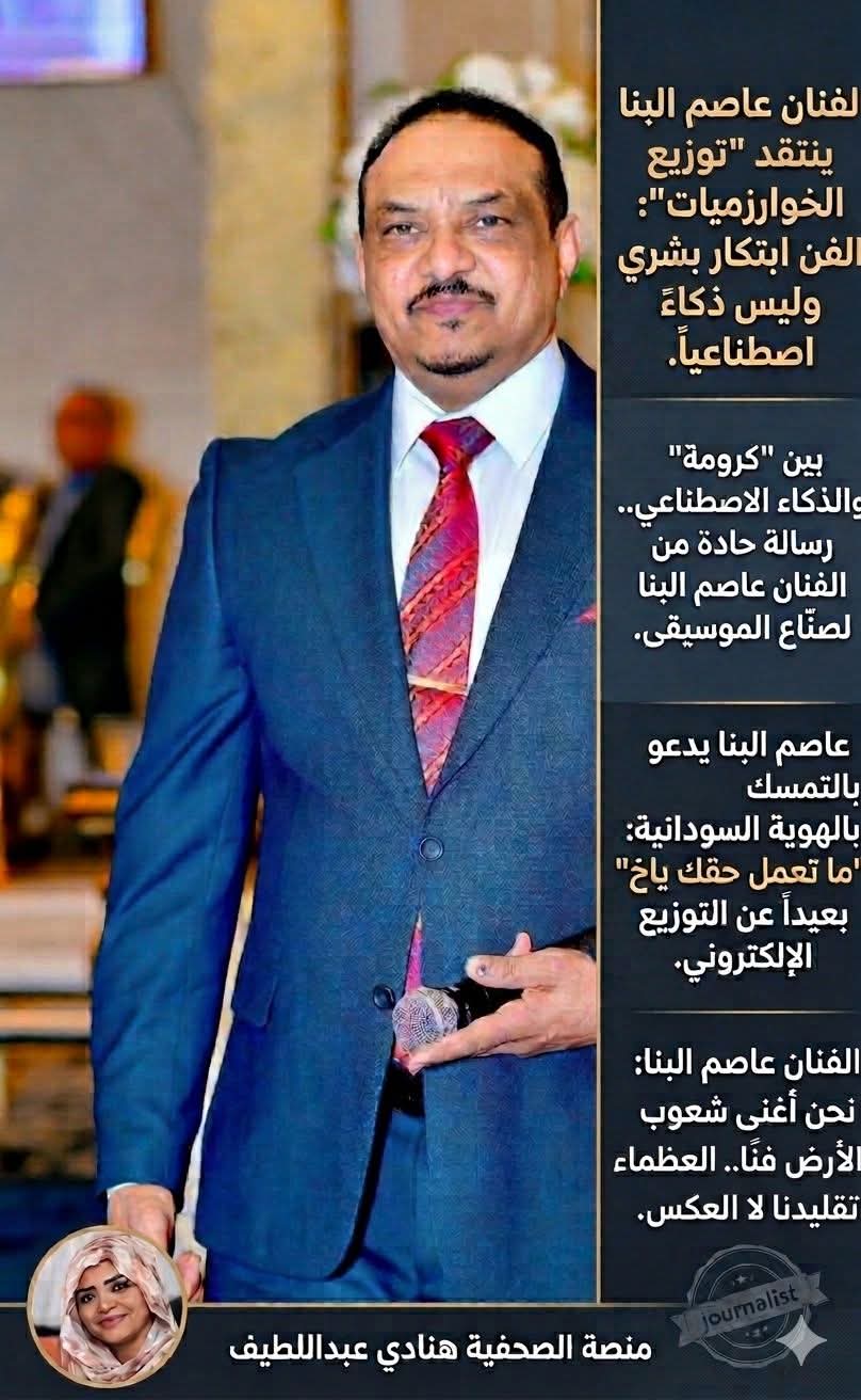 أثار الفنان السوداني المعروف عاصم البنا موجة واسعة من الجدل والتفاعل، بعد انتقادات حادة وجّهها للاعتماد المتزايد على الذكاء الاصطناعي في توزيع الموسيقى وإنتاج الأغاني، واصفاً هذا التحول بأنه “تراجع في روح الإبداع البشري” و”ضعف في الهوية الفنية”.