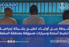 نفذت مباحث شرطة محلية جبل أولياء، بالتنسيق مع قوة مشتركة، عملية مداهمة نوعية استهدفت وكر شبكة إجرامية بمنطقة السلمة مربع (3)، يُشتبه في استخدامه من قبل أحد قادة المليشيا المتمردة قبل فراره من الموقع