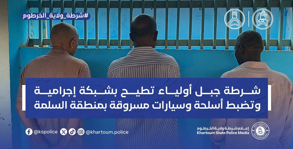 نفذت مباحث شرطة محلية جبل أولياء، بالتنسيق مع قوة مشتركة، عملية مداهمة نوعية استهدفت وكر شبكة إجرامية بمنطقة السلمة مربع (3)، يُشتبه في استخدامه من قبل أحد قادة المليشيا المتمردة قبل فراره من الموقع