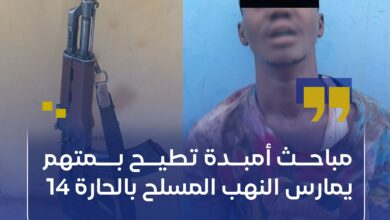 نجحت مباحث قسم شرطة أمبدة جنوب في إحباط عملية نهب مسلح بمنطقة "الصحوة"، بعد أن رصدت محاولة سرقة تحت تهديد السلاح وإطلاق أعيرة نارية في الهواء لترهيب المواطن.