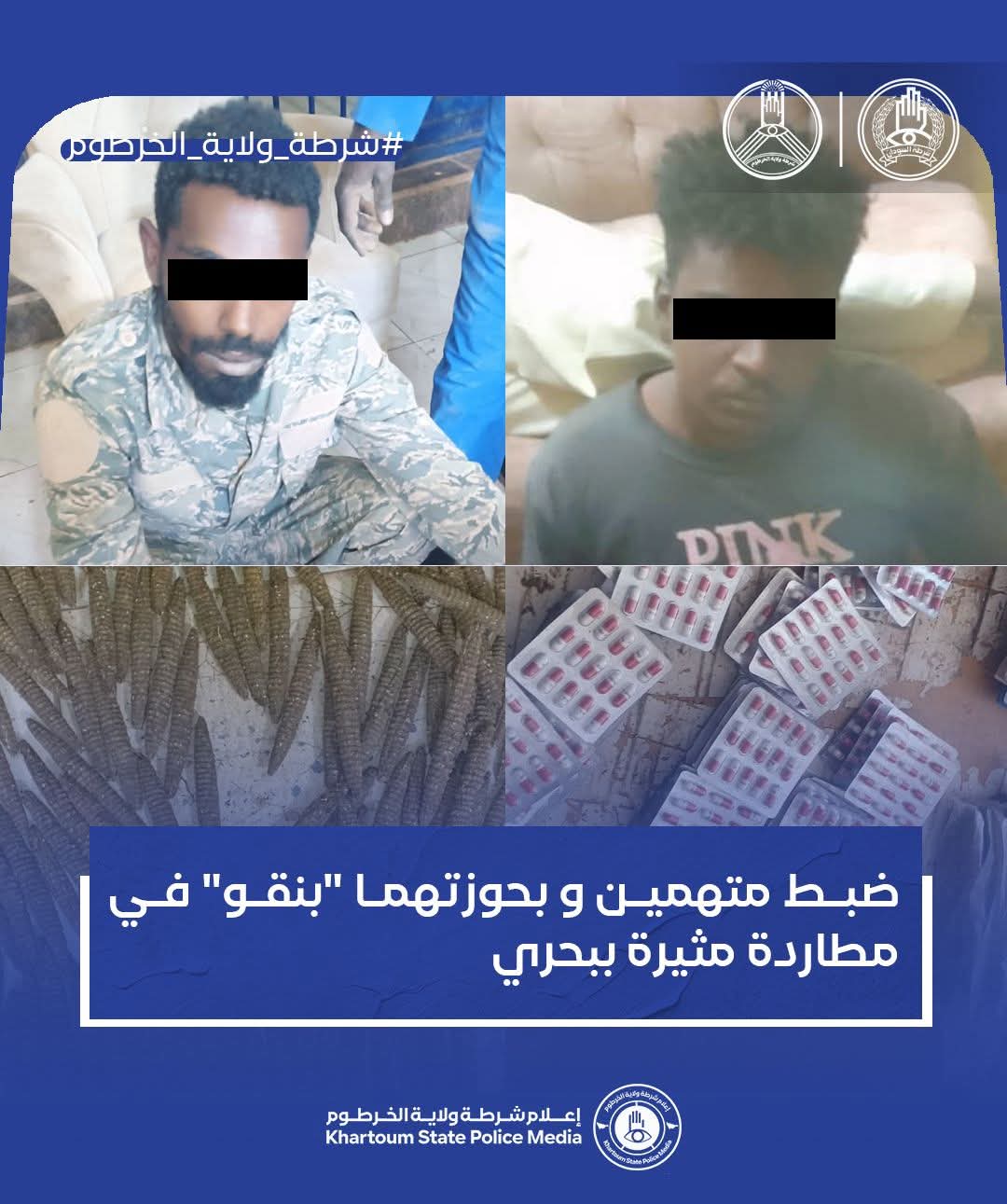 تمكنت قوة من قسم شرطة طيبة الأحامدة بمحلية بحري، من توقيف متهمين عقب مطاردة ليلية مثيرة لمركبة “ركشة” كانت قادمة من منطقة السامراب، في عملية أمنية أسفرت عن ضبط كميات من المواد المخدرة