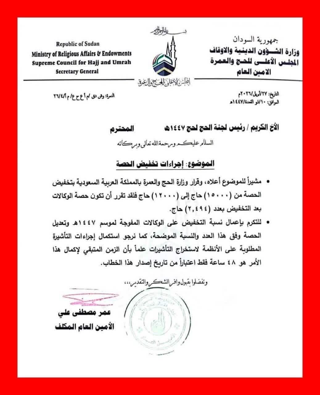 كشفت وثيقة  مسربة عن قيام السلطات السعودية بتخفيض حصة السودان من الحجاج إلى نحو 12 ألف حاج فقط، ما أدى إلى حرمان قرابة 3 آلاف مواطن سوداني من أداء الفريضة، رغم اكتمال إجراءاتهم الرسمية وسداد الرسوم.