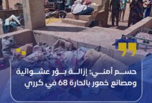 نفذت قوة الطوف المشترك، بالتنسيق مع آلية مكافحة جرائم النهب والسرقة بمحلية كرري، حملة أمنية استهدفت السكن العشوائي بالحارة 68، وذلك عقب تصاعد شكاوى المواطنين من ممارسات غير قانونية.