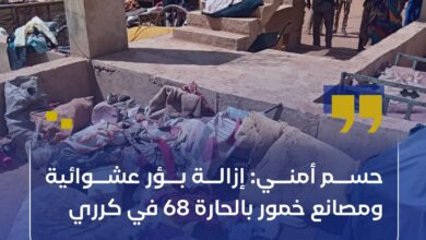 نفذت قوة الطوف المشترك، بالتنسيق مع آلية مكافحة جرائم النهب والسرقة بمحلية كرري، حملة أمنية استهدفت السكن العشوائي بالحارة 68، وذلك عقب تصاعد شكاوى المواطنين من ممارسات غير قانونية.