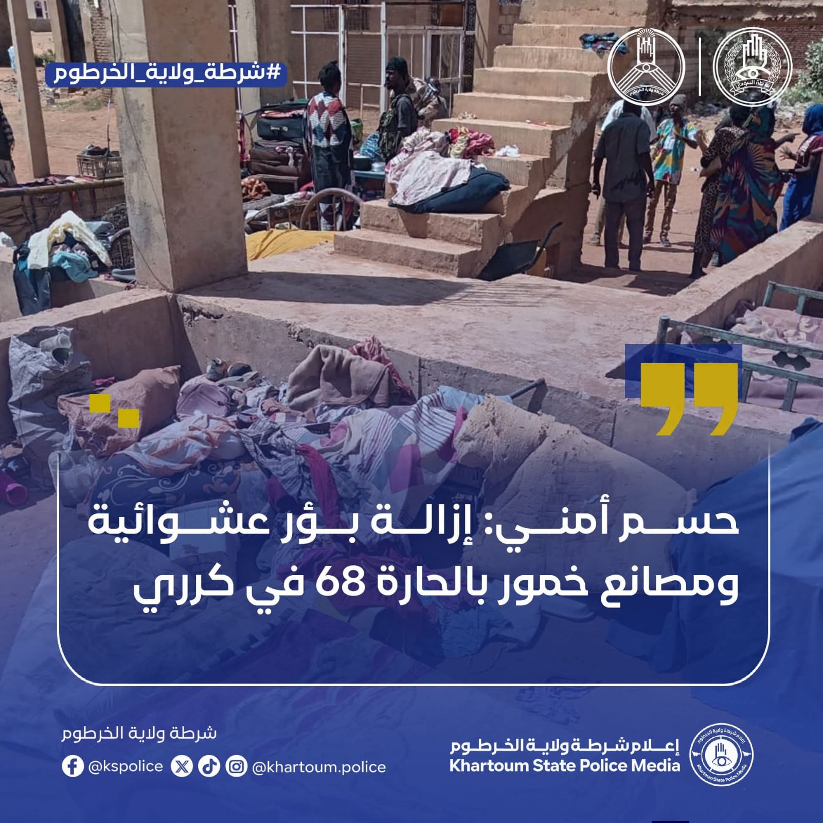 نفذت قوة الطوف المشترك، بالتنسيق مع آلية مكافحة جرائم النهب والسرقة بمحلية كرري، حملة أمنية استهدفت السكن العشوائي بالحارة 68، وذلك عقب تصاعد شكاوى المواطنين من ممارسات غير قانونية.