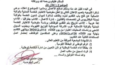 أعلنت مفوضية الاختيار للخدمة المدنية بالولاية الشمالية فتح باب التقديم لشغل وظائف شاغرة بديوان الخدمة بالولاية، وذلك لحملة درجة البكالوريوس في عدد من التخصصات الأكاديمية