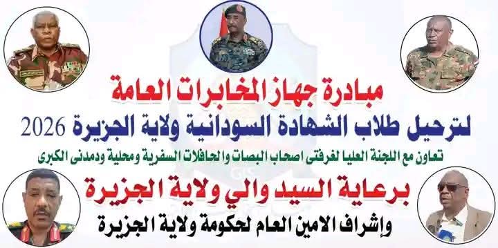 أعلنت السلطات بولاية الجزيرة اكتمال الترتيبات لإطلاق مبادرة واسعة لترحيل طلاب الشهادة السودانية، عبر تخصيص 100 مركبة لنقل الطلاب إلى مراكز الامتحانات في مختلف أنحاء الولاية، في خطوة تعكس تعبئة رسمية ومجتمعية لتهيئة الأجواء للامتحانات.