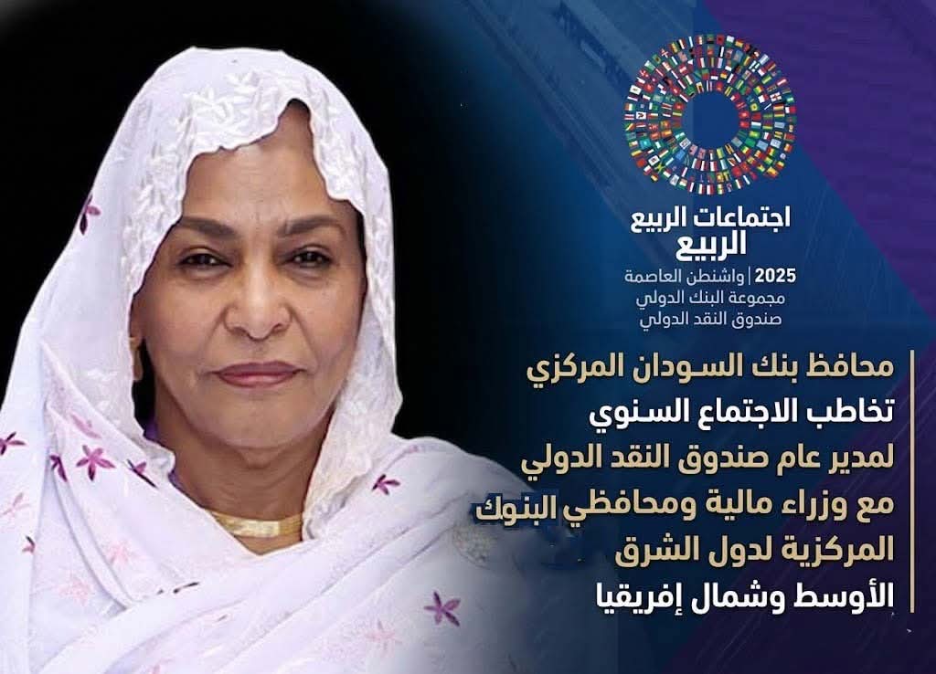 دعت محافظ بنك السودان المركزي، آمنة ميرغني، الأربعاء، صندوق النقد الدولي إلى استئناف مشاورات المادة الرابعة، وإحياء مسار إعفاء ديون السودان، مع تقديم دعم فني ومالي عاجل لمساعدة البلاد على تجاوز تداعيات الحرب المستمرة منذ أبريل 2023.