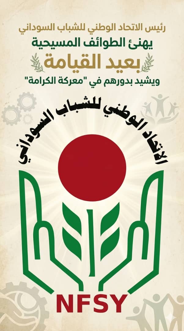 هنأ رئيس الاتحاد الوطني للشباب السوداني، الدكتور منير عبد الهادي بخيت أحمد، الطوائف المسيحية في السودان والعالم بمناسبة عيد القيامة المجيد، مشيدًا بدورهم الوطني في ما وصفه بـ"معركة الكرامة" إلى جانب القوات المسلحة