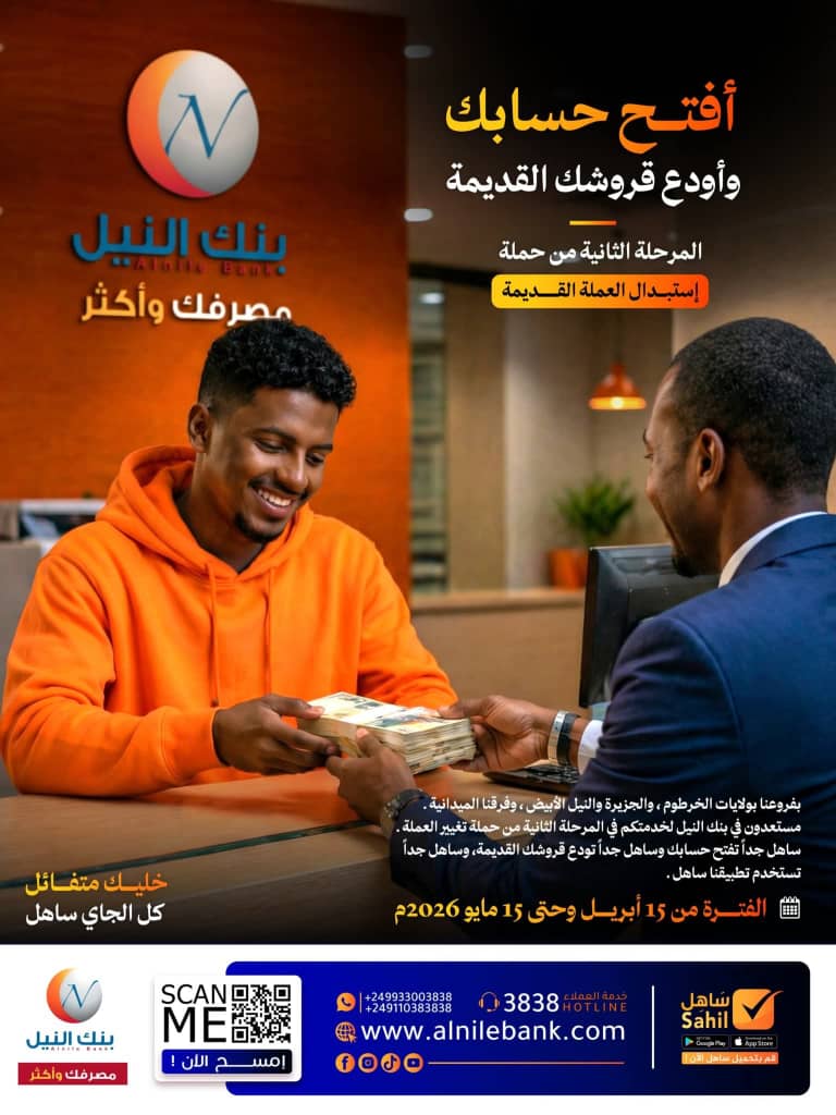 الخرطوم  ـ النورس نيوز  ـ أعلن بنك النيل جاهزيته الكاملة لانطلاق المرحلة الثانية من حملة تغيير العملة، عبر فروعه في ولايات الخرطوم والجزيرة والنيل الأبيض، إلى جانب فرق ميدانية مخصصة لتسهيل الخدمة للمواطنين.