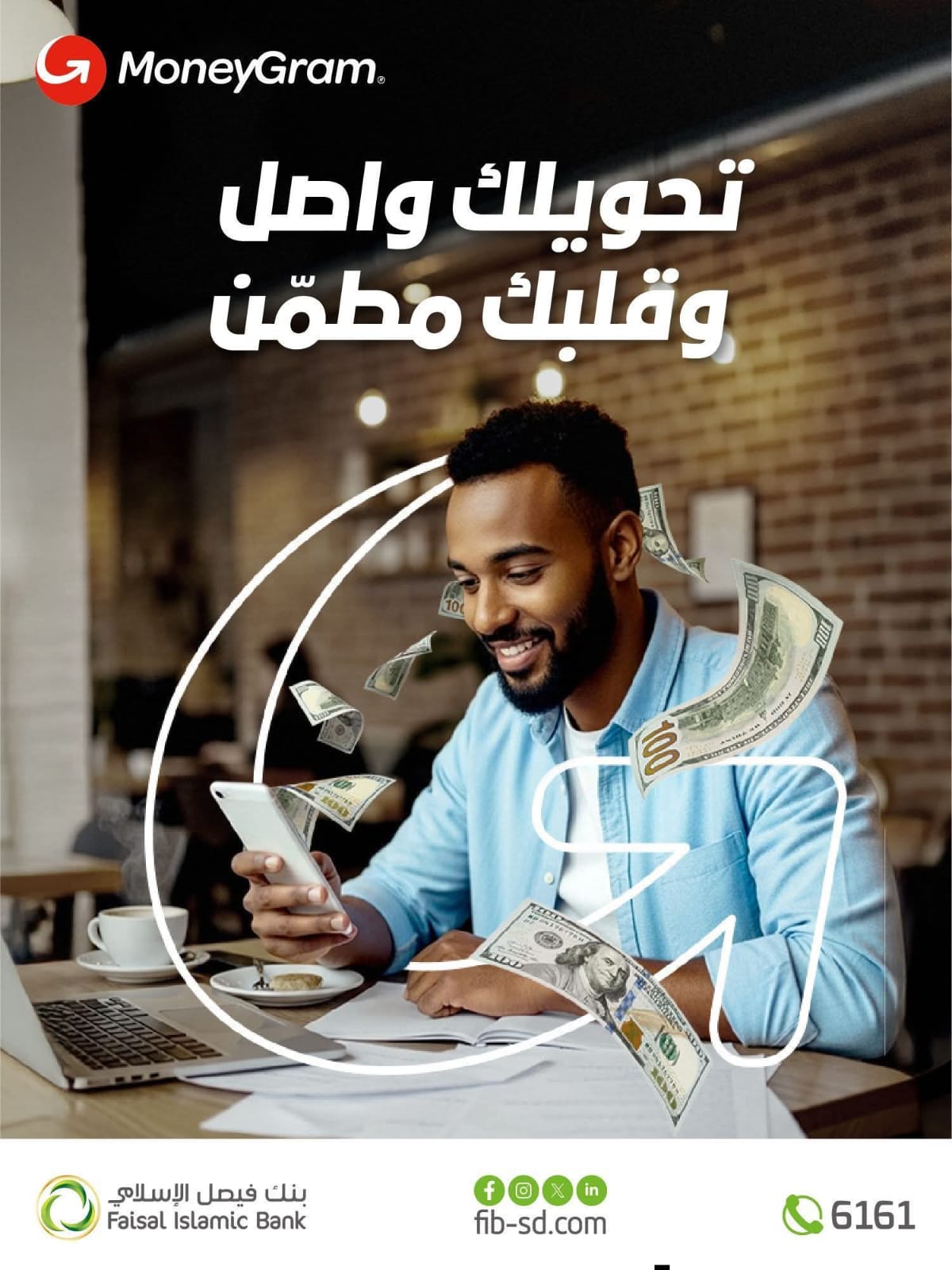 أعلن بنك فيصل الإسلامي السوداني استمرار تقديم خدمة التحويلات المالية عبر موني جرام (MoneyGram)، بما يتيح استقبال الحوالات من أكثر من 200 دولة وإقليم إلى داخل السودان، مع إمكانية استلام الأموال عبر فروع البنك المنتشرة في عدد من الولايات