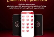 أعلن بنك الخرطوم استمرار عمل تطبيق “بنكك” بصورة طبيعية خلال فترة انقطاع خدمة الإنترنت، بالتزامن مع جلوس طلاب الشهادة السودانية للامتحانات، في خطوة لاقت تفاعلًا واسعًا بين المستخدمين.