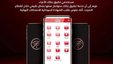 أعلن بنك الخرطوم استمرار عمل تطبيق “بنكك” بصورة طبيعية خلال فترة انقطاع خدمة الإنترنت، بالتزامن مع جلوس طلاب الشهادة السودانية للامتحانات، في خطوة لاقت تفاعلًا واسعًا بين المستخدمين.